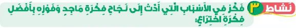 نشاط 3 فكر في الأسباب التي أدت إلى نجاح فكرة ماجد وفوزه بأفضل فكرة اختراع